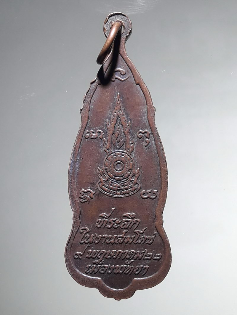 รหัสสินค้า เหรียญพระพุทธ 4285 เหรียญพระลีลาประทานพร ที่ระลึกในงานสมโภช เมืองพัทยา ปี 2522