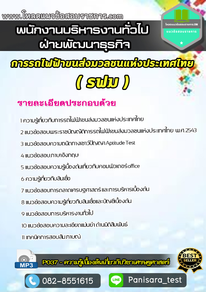 แนวข้อสอบพนักงานบริหารงานทั่วไป (ฝ่ายพัฒนาธุรกิจ) การรถไฟฟ้าขนส่งมวลชนแห่งประเทศไทย รฟม