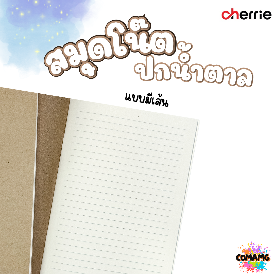 สมุดโน๊ต ปกน้ำตาล Cherrie กระดาษอย่างดี มี 3 แบบ 3 ขนาด พร้อมส่งค่ะ