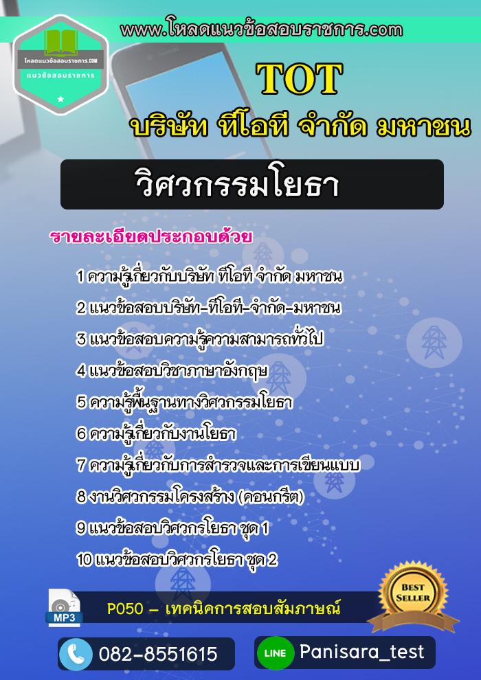 แนวข้อสอบวิศวกรรมโยธา บริษัท ทีโอที จำกัด มหาชน TOT