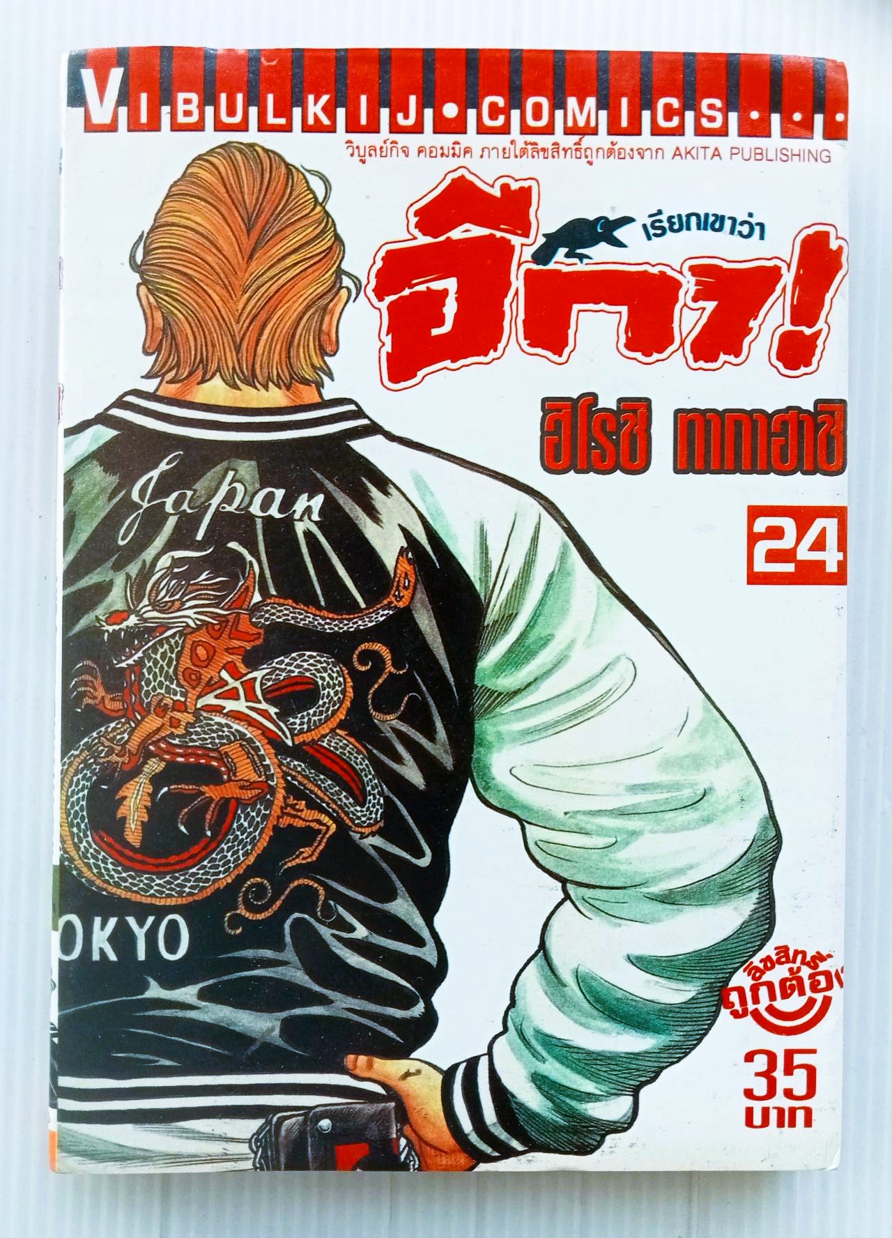 อีกา เล่ม 24