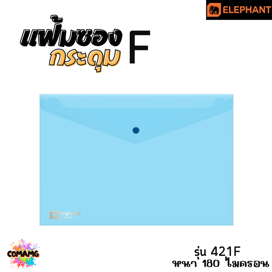 แฟ้มกระดุม แฟ้มซองพลาสติก ขนาดA4/F รุ่น425A4 หนา150ไมครอน รุ่น421A4 หนา180ไมครอน พร้อมส่ง