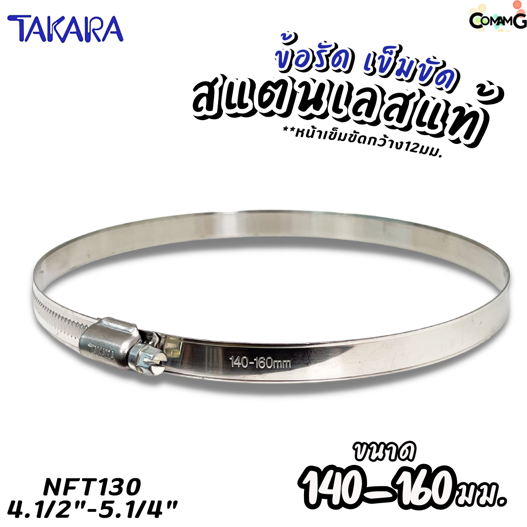 Takara เข็มขัดรัดท่อสแตนเลสแท้ ข้อรัดสแตนเลส SUS304 ร่องยกสูง มีขนาด8-210mm