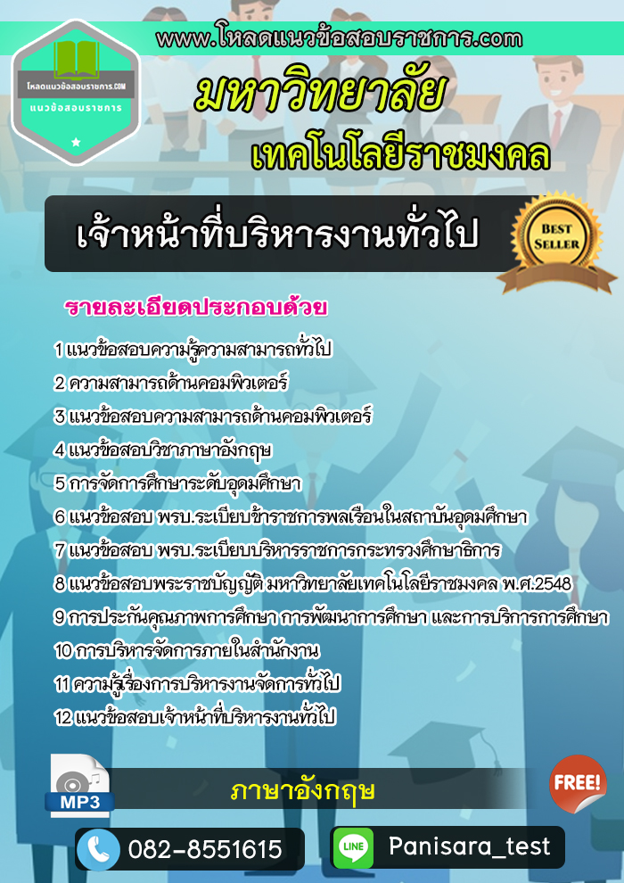 แนวข้อสอบเจ้าหน้าที่บริหารงานทั่วไป มหาวิทยาลัยเทคโนโลยีราชมงคล NEW