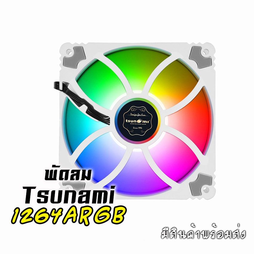 พัดลมTsunami รุ่น1264 ARGB ขนาด12CM มีสีดำ และสีขาว สินค้าใหม่
