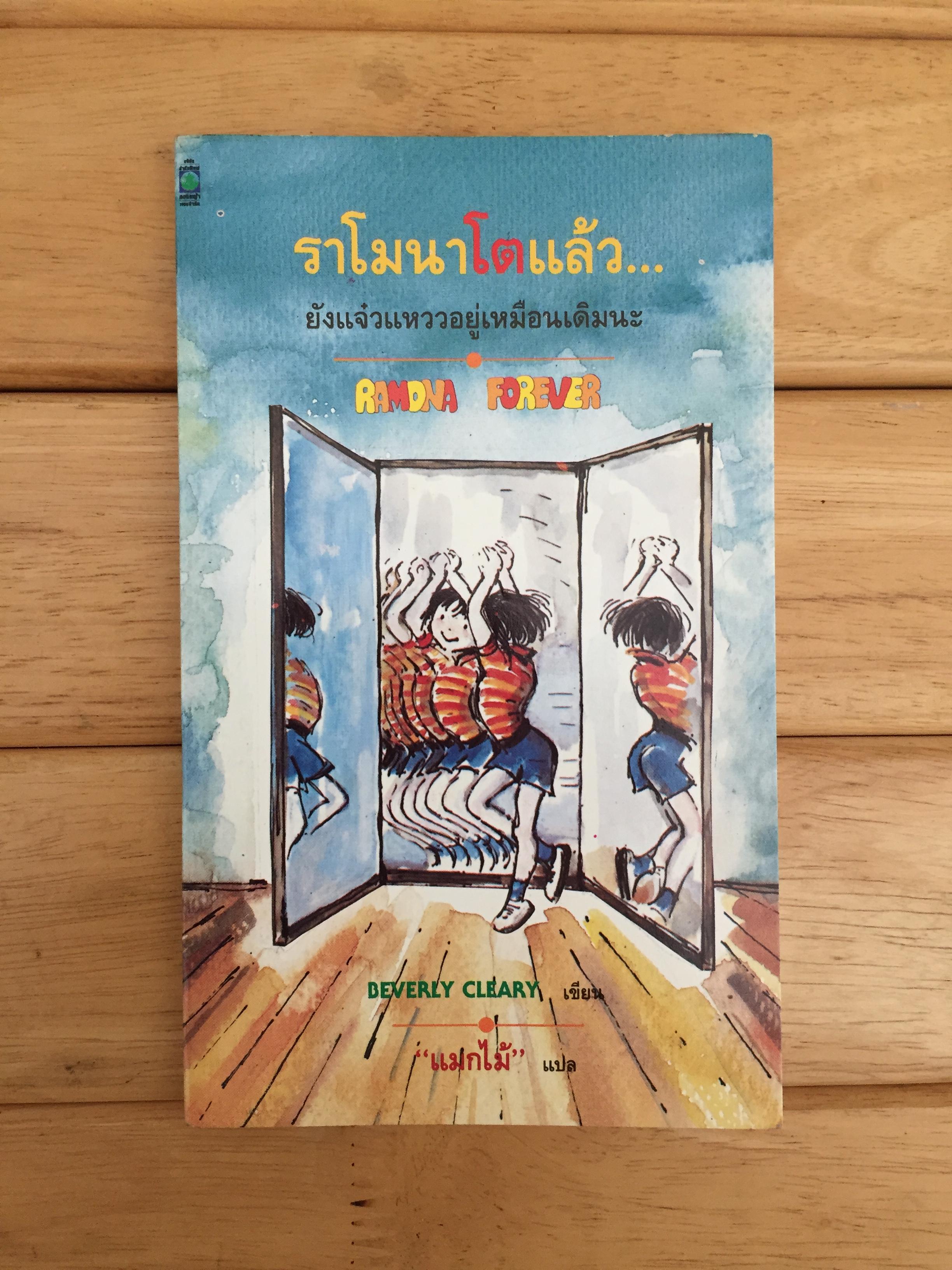 ราโมนาโตแล้ว ยังแจ๋วแหววอยู่เหมือนเดิมนะ