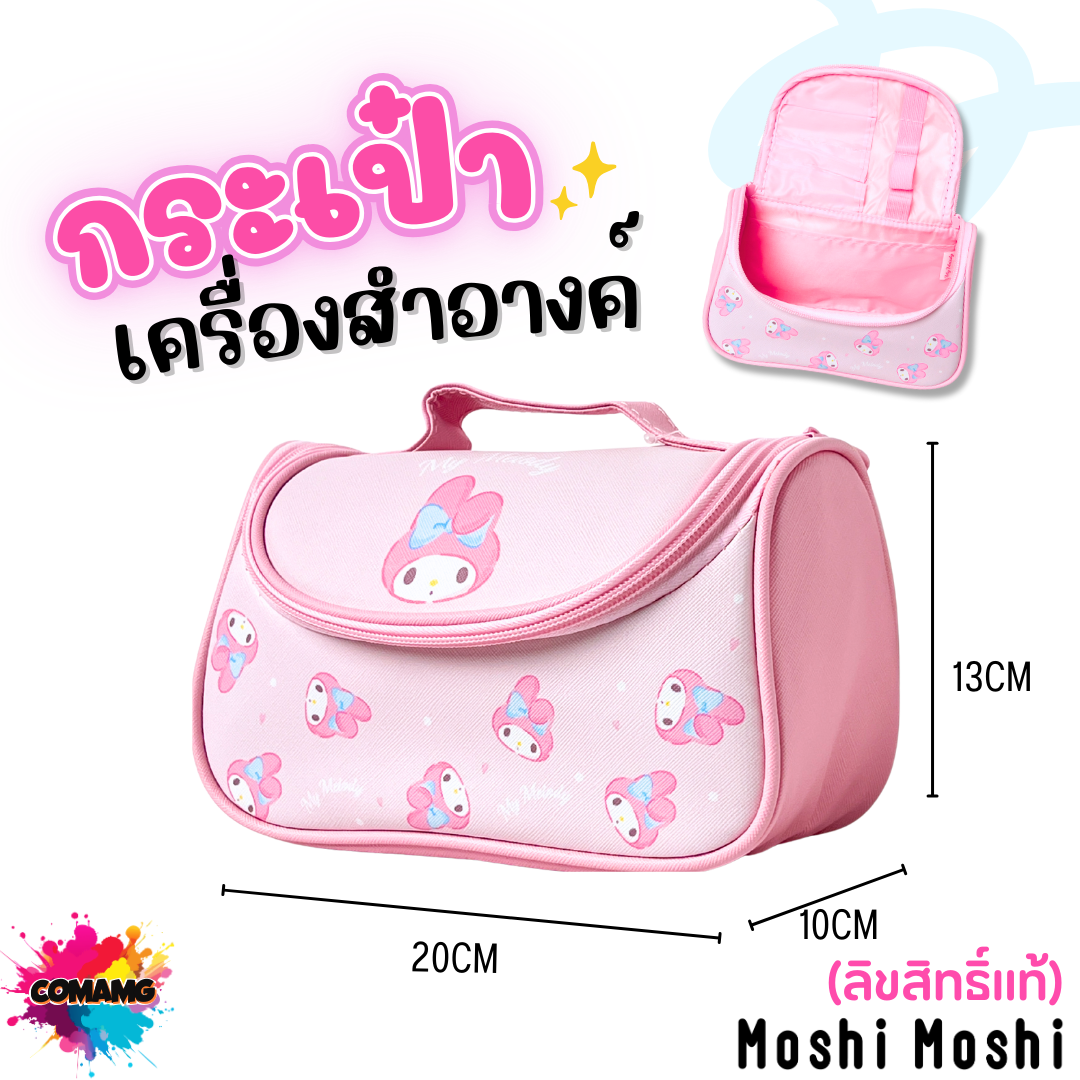 Moshi Moshi กระเป๋าเครื่องสำอางค์ ลาย Mymelody ลิขสิทธิ์แท้จากค่าย Sanrio สินค้าพร้อมส่ง