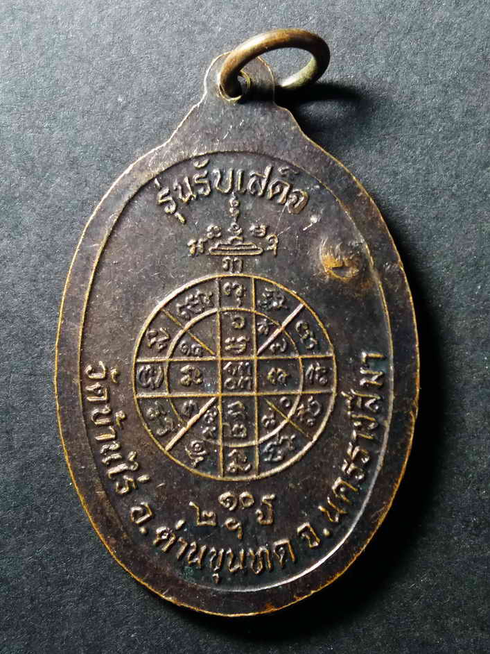 รหัสสินค้า เหรียญคณาจารย์ 001 เหรียญหลวงพ่อคูณ วัดบ้านไร่ รุ่นรับเสด็จ พิมพ์นั่งเอกลักษณ์ ตอกโค๊ต หายากสร้างน้อย พระรายการนี้ให้เช่าบูชาแล้ว