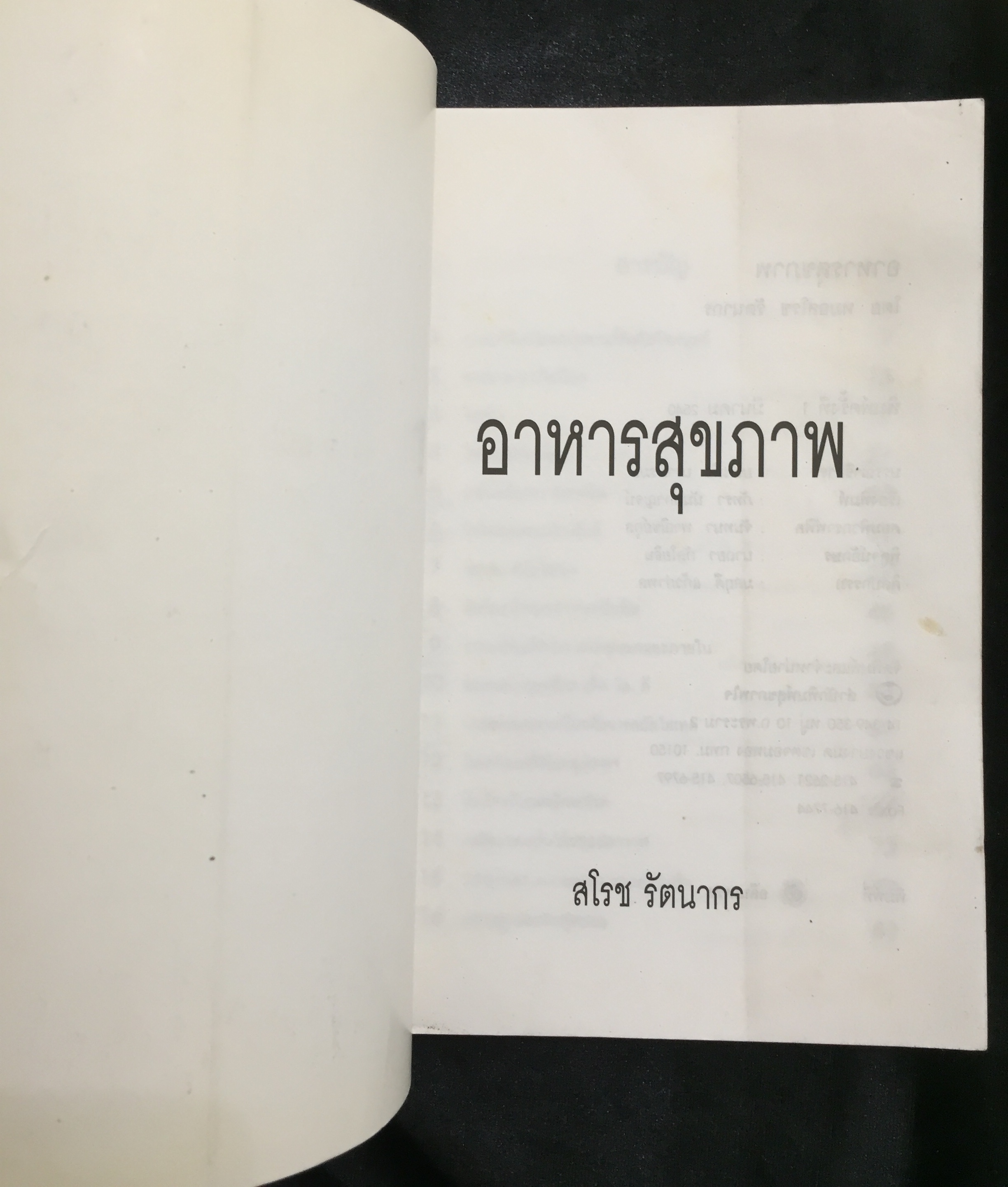 อาหารสุขภาพ - นพ.สโรช รัตนากร *ตำหนิ