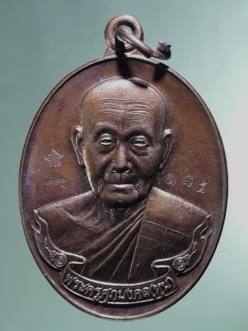 Antig FB 12913 เหรียญรูปไข่ครึ่งองค์ พระครูศุภมงคล หลวงพ่อหุน หลังพระปิดตา วัดบางผึ้ง จังหวัดฉะเชิงเทรา ที่ระลึกอายุครบ 8 รอบ 96 ปีสร้างปี 2558 สมปรารถนา ร่ำรวย รุ่งเรือง ตอกโค๊ต หมายเลข 185