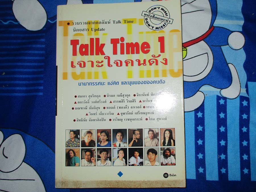 หนังสือ เจาะใจคนดัง