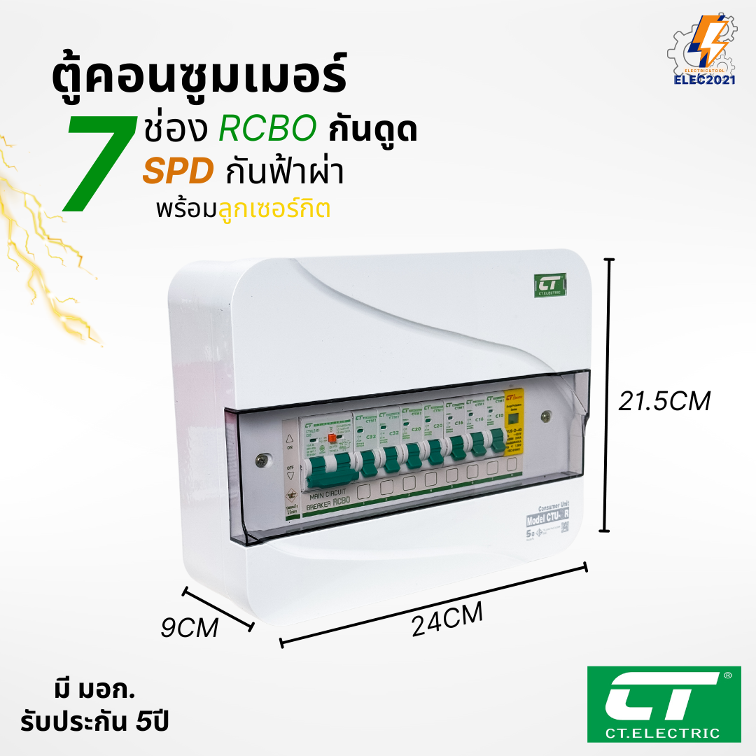 ตู้คอนซูมเมอร์ CT แบบ 7ช่อง เมนกันดูดRCBO กันฟ้าผ่าพร้อมลูกเซอร์กิตครบชุด consumer unit ตู้ควบคุมไฟ มีมอก