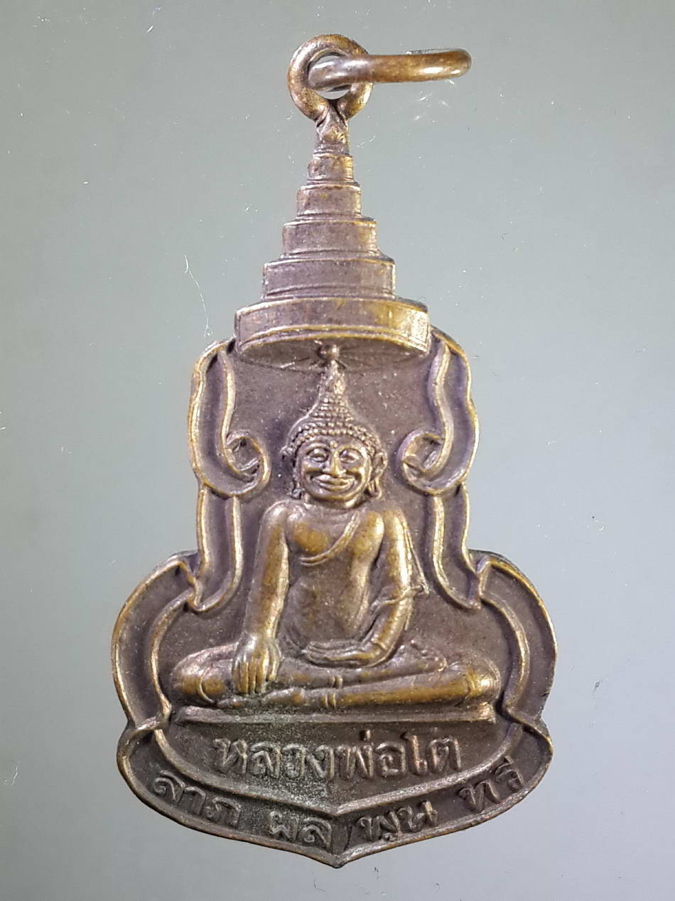 รหัสสินค้า เหรียญพระพุทธ 1021 เหรียญหลวงพ่อโต วัดหลักสี่ฯ ตำบลยกกระบัตร อำเภอบ้านแพ้ว จังหวัดสมุทรสาคร สร้างปี 2534
