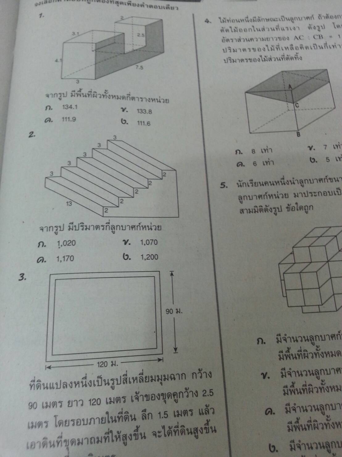 คณิตศาสตร์เล่ม 5 ชั้นมัธยมศึกษาปีที่ 3 เล่ม 1 สำนักพิมพ์นิยมวิทยา (นว)สื่อการเรียนรู้และเสริมสร้างทักษะตามมาตรฐานและตัวชี้วัดชั้นปีกลุ่มสาระการเรียนรู้