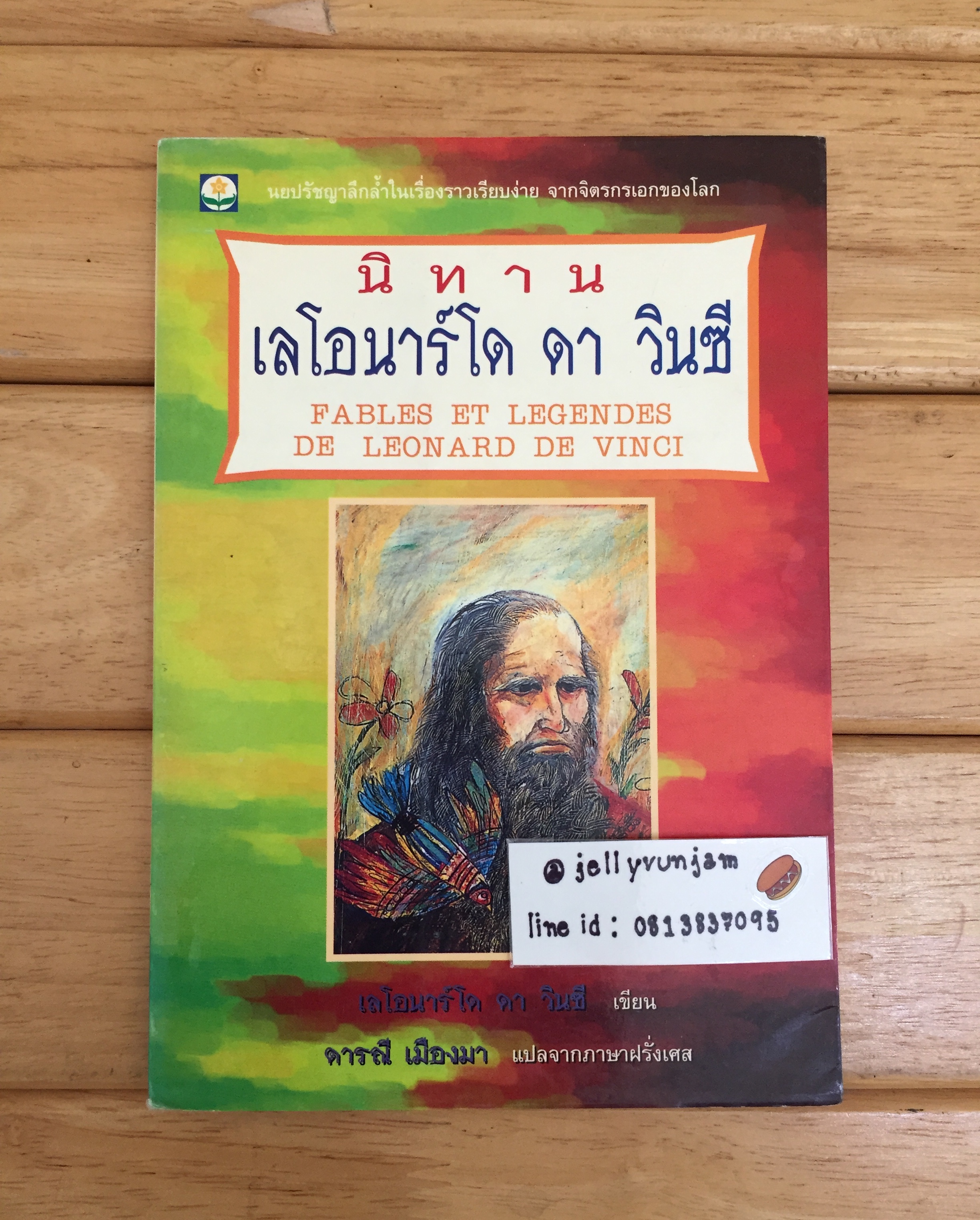 นิทานเลโอนาร์โด ดา วินซี (Fables et Legendes de Leonard de Vinci)