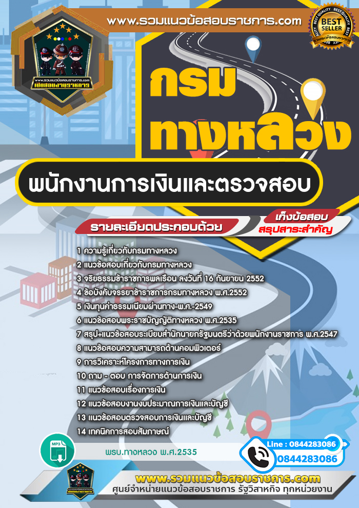 แนวข้อสอบพนักงานการเงินและตรวจสอบ กรมทางหลวง NEW