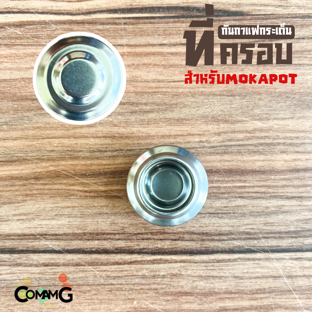 ตัวครอบMoka Pot ที่ครอบกันกระเด็น อุปกรณ์สำหรับหม้อต้มกาแฟ Mokapot