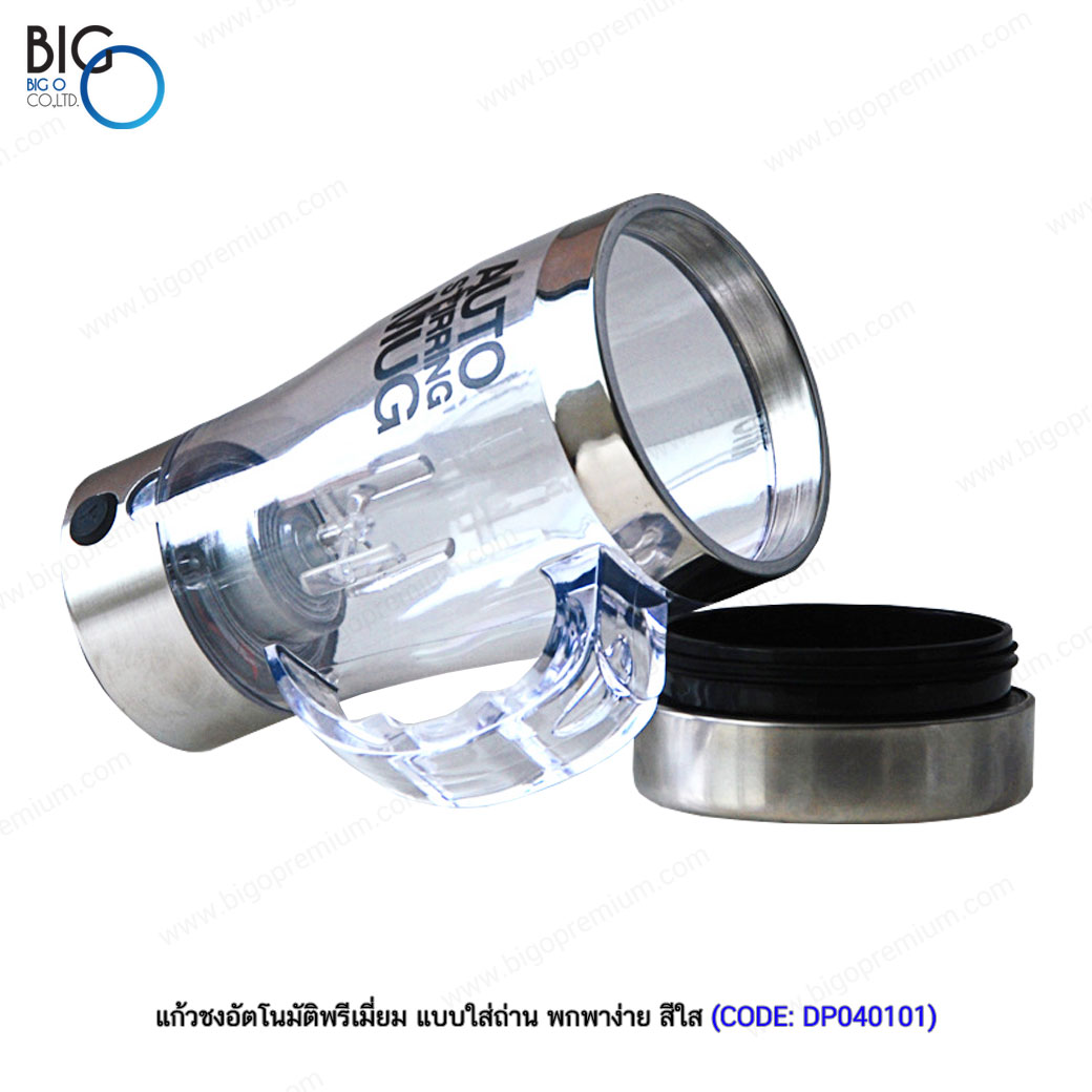 แก้วชงอัตโนมัติพรีเมี่ยม แบบใส่ถ่าน พกพาง่าย สีใส