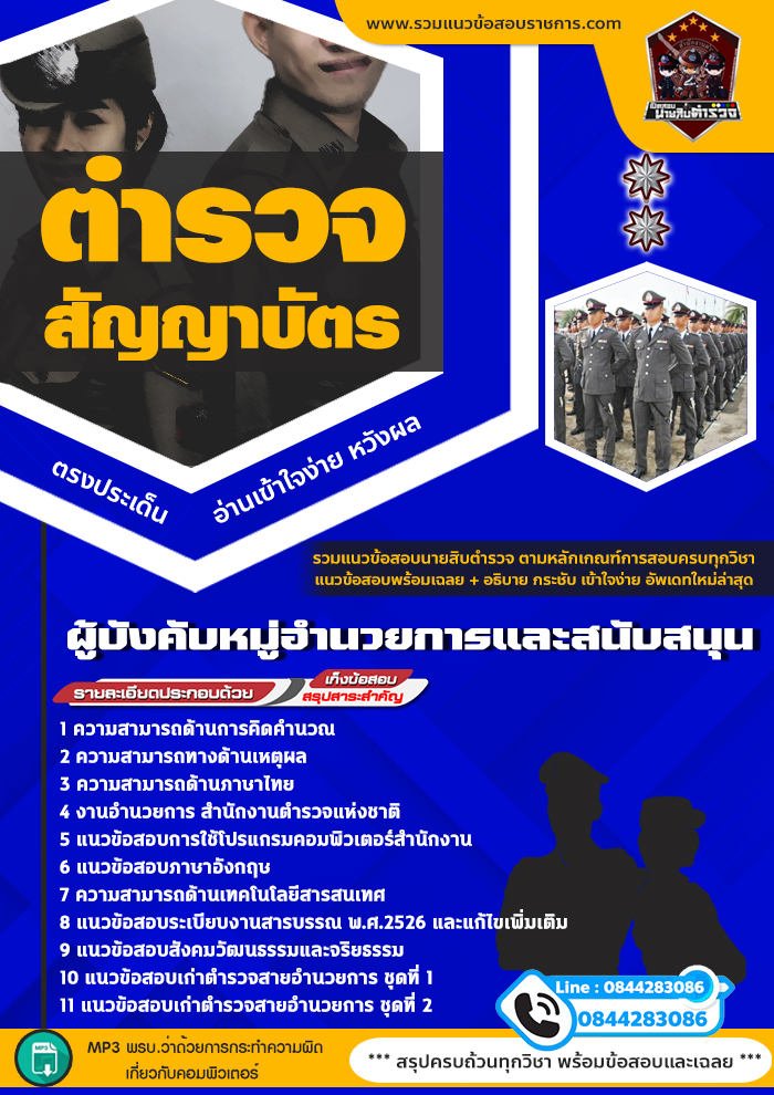 แนวข้อสอบผู้บังคับหมู่อำนวยการและสนับสนุน สำนักงานตำรวจแห่งชาติ