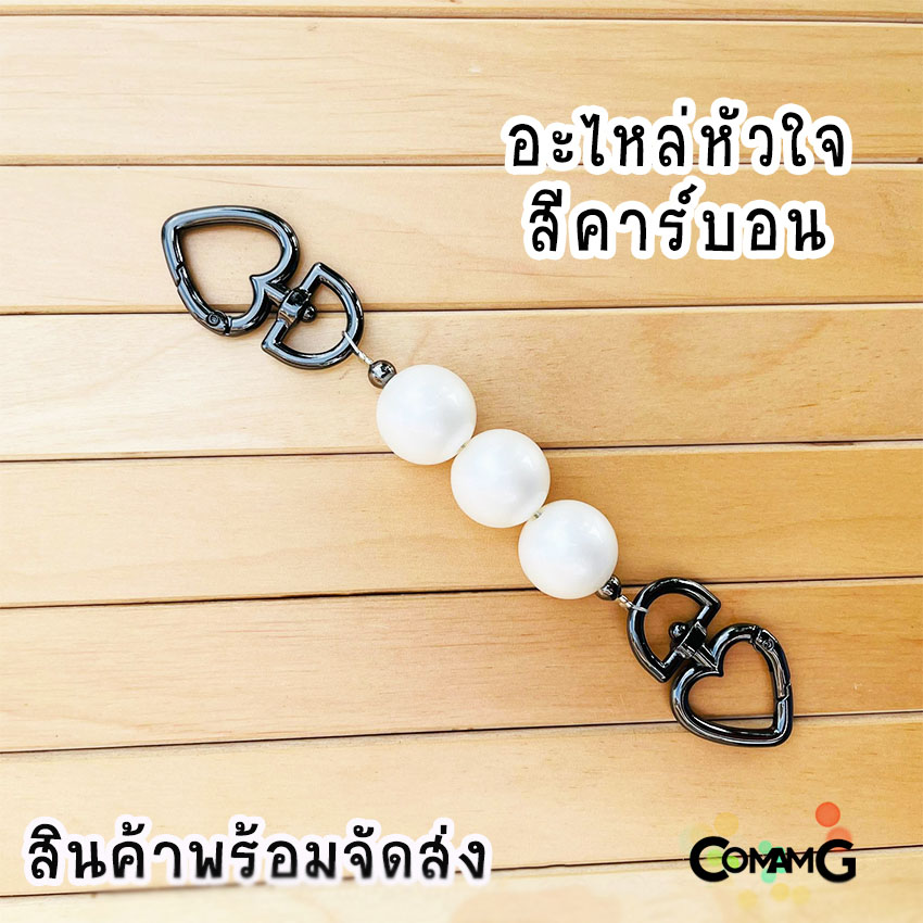 สายต่อเสริมความยาวกระเป๋า อะไหล่เพิ่มความยาว ตัวต่อสายกระเป๋ามุก