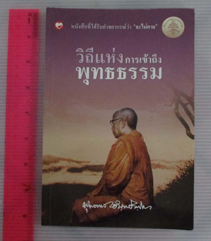 หนังสือวิถีแห่งการเข้าถึงพุทธธรรม