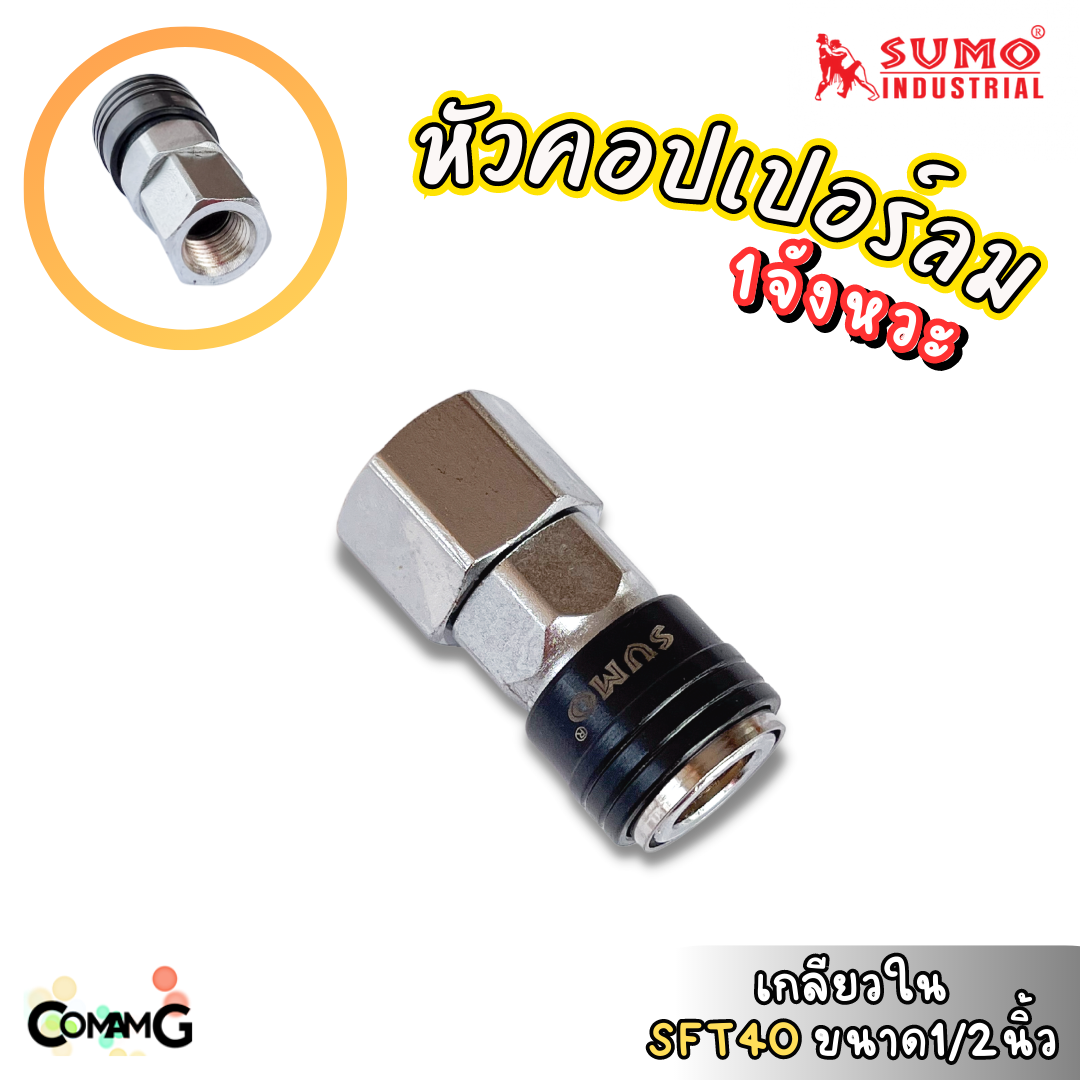 Sumo หัวคอปเปอร์ 1จังหวะ ข้อต่อลมแบบสวมเร็ว ตัวเมีย มีปลายให้เลือกหลายแบบ หลายขนาดด้านใน