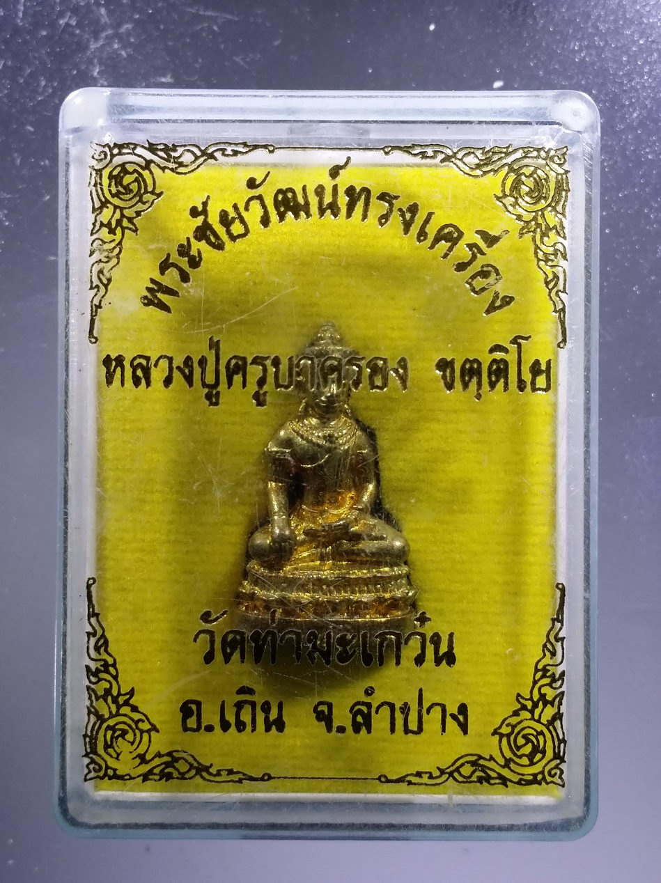 รหัสสินค้า พระมีกล่อง 3698 รูปหล่อเนื้อโลหะผสม พระชัยวัฒน์ทรงเครื่อง หลวงปู่ครูบาครอง วัดท่ามะเกว๋น อำเภอเถิน จังหวัดลำปาง ตอกโค๊ต ใต้ฐาน