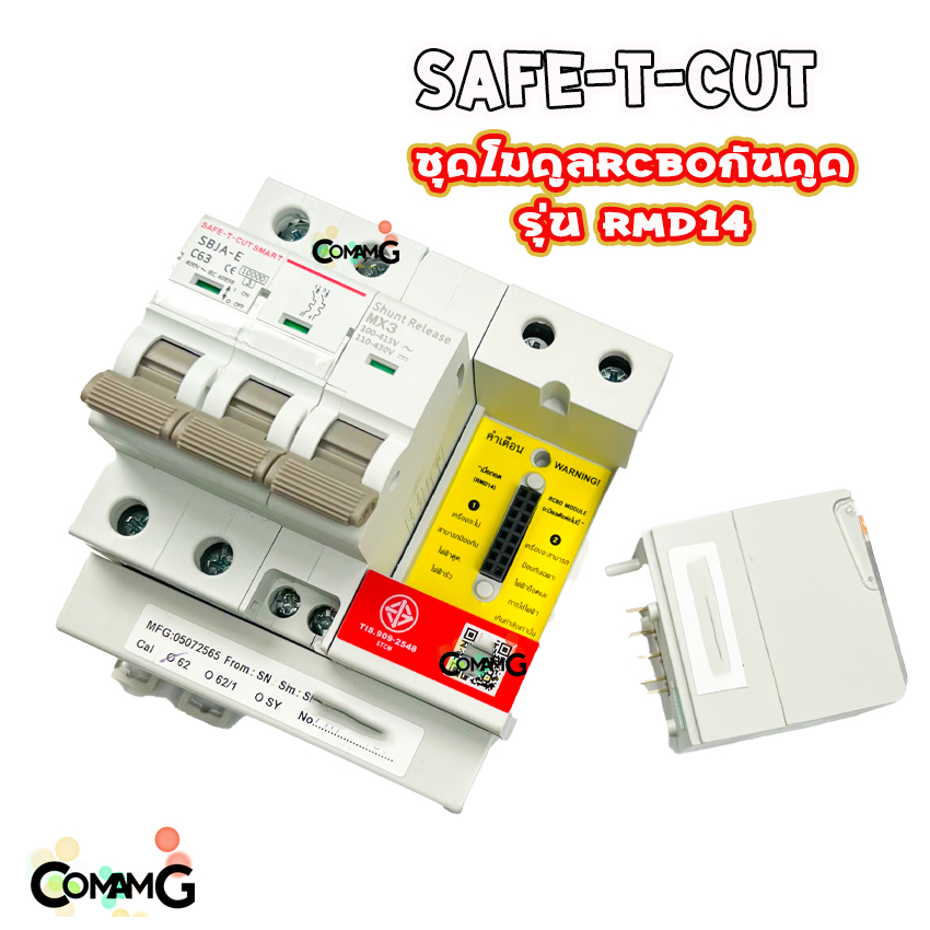 Safe T Cut ชุดโมดูลRCBO กันดูด รุ่นRMD14 สำหรับเปลี่ยนในตู้เซฟทีคัท