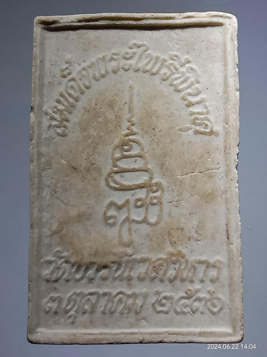 รหัสสินค้า พระเนื้อดิน เนื้อผง เนื้อว่าน 153 สมเด็จพระไพรีพินาศ วัดบวรนิเวศวิหาร กรุงเทพฯ สร้างปี 2536