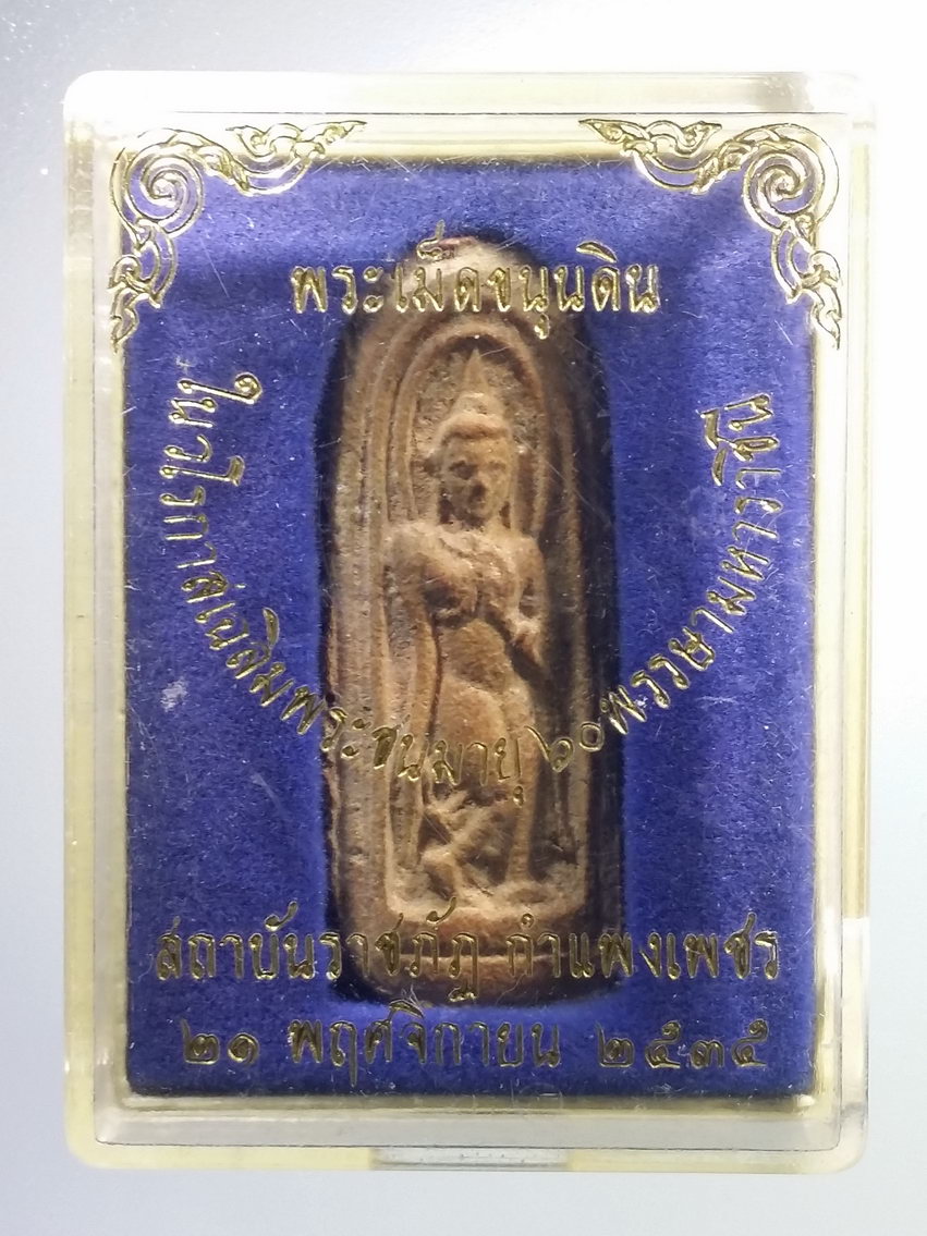 รหัสสินค้า พระมีกล่อง 780 พระลีลาเม็ดขนุน เนื้อดินเผา สร้างในวโรกาสเฉลิมพระชนมพรรษา 60 พรรษา มหาราชินี สถาบันราชภัฏกำแพงเพชร จัดสร้างปี 2535 พระรายการนี้ให้เช่าบูชาแล้ว