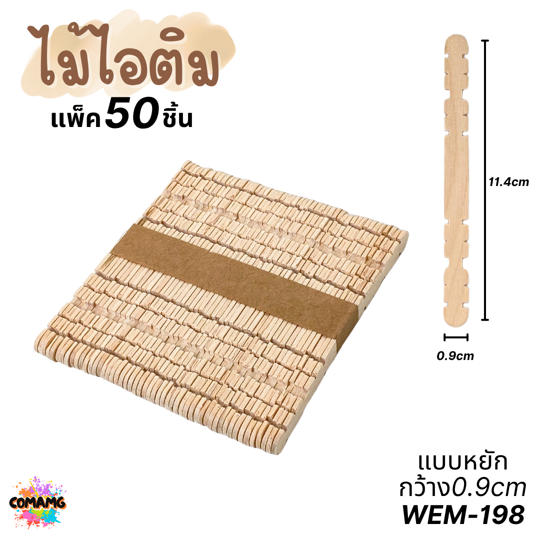 ไม้ไอติม แพ็ค 50ชิ้น แบบเรียบ แบบหยัก แบบหลายสี งานประดิษฐ์ ส่งจากไทย พร้อมส่ง