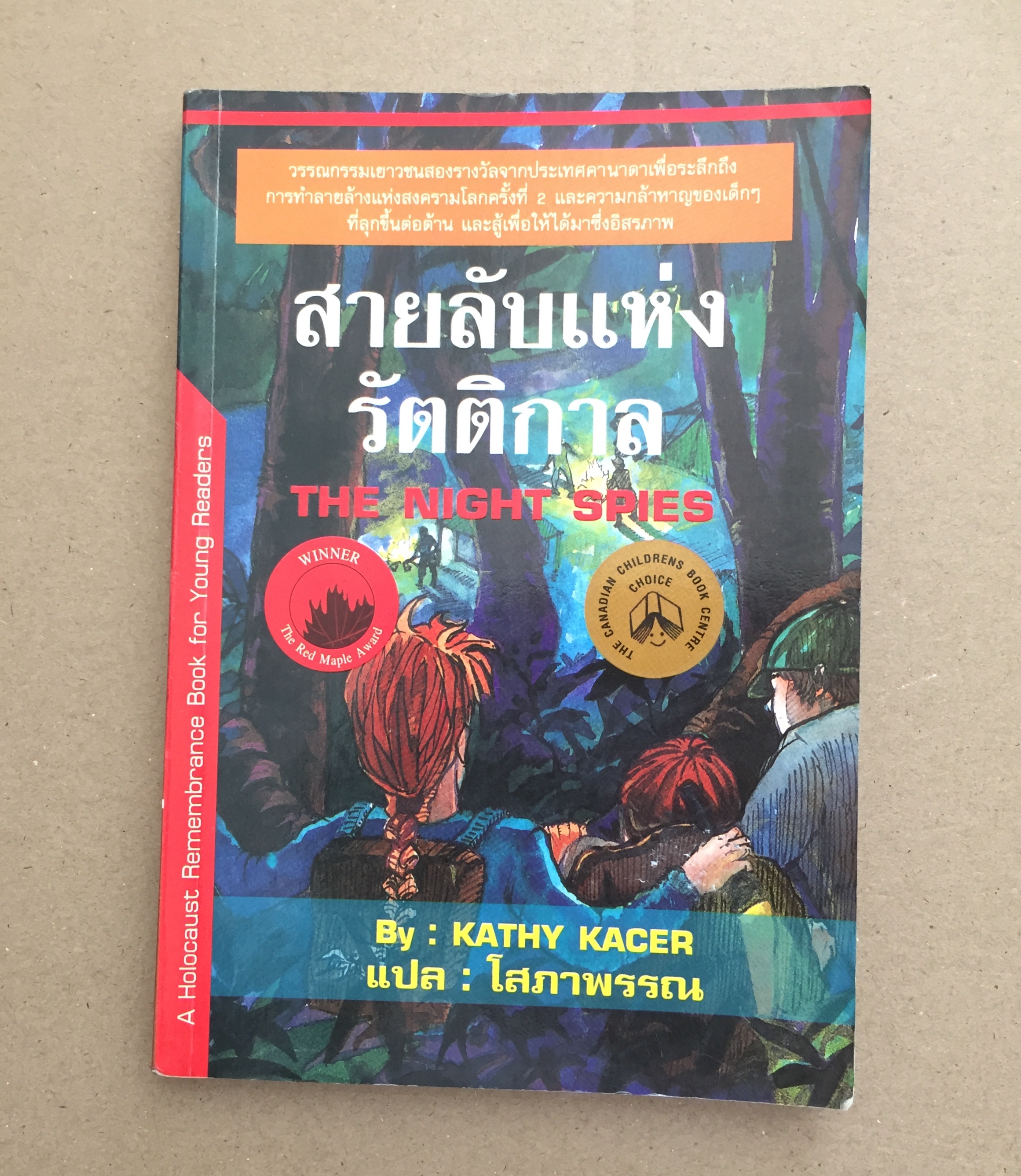 สายลับแห่งรัตติกาล THE NIGHT SPIES