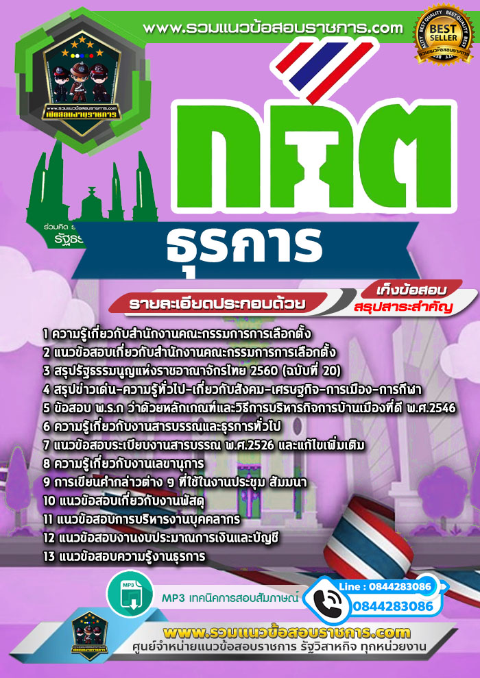 แนวข้อสอบธุรการ กกต. สำนักงานคณะกรรมการการเลือกตั้ง NEW