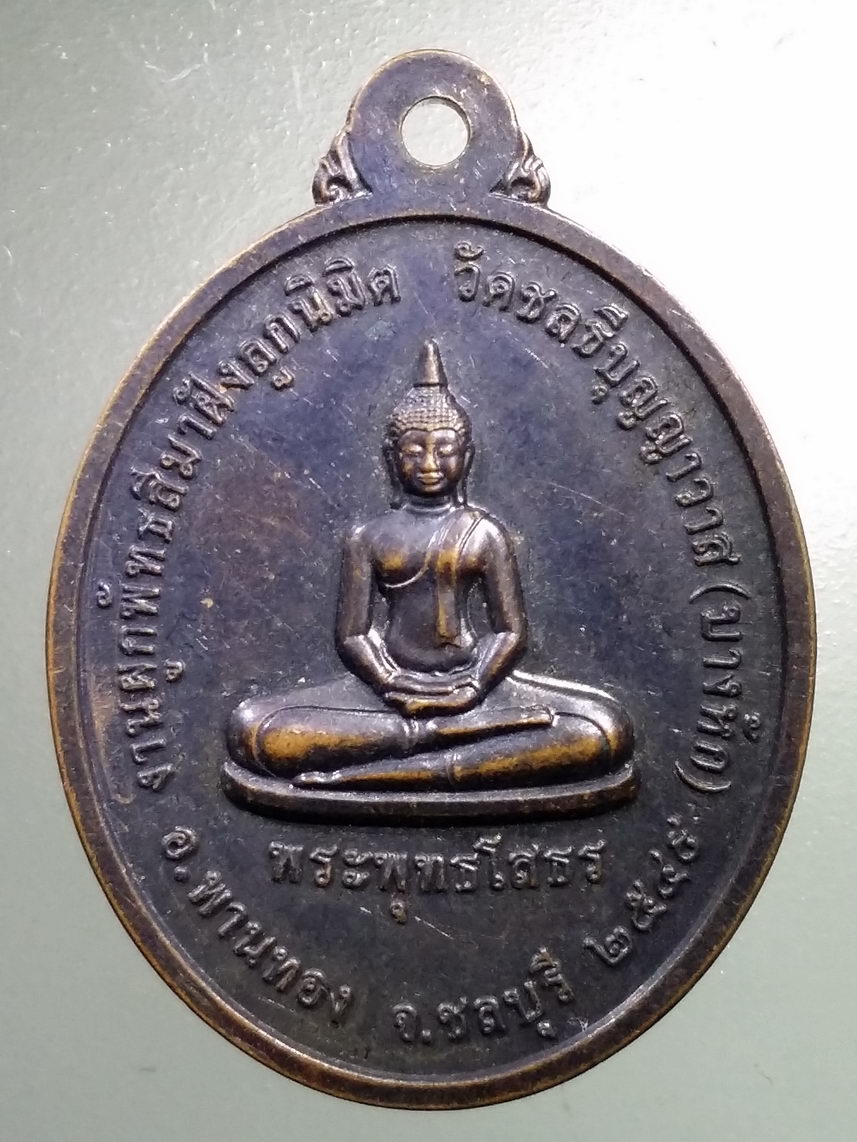 Antig LSD 1664 เหรียญพระพุทธโสธร ไตรภาคี หลวงพ่อวุ่น หลวงพ่อนิตย์ พระครูไพศาลศีลคุณ วัดชลธีบุญญาวาส บางหัก อำเภอพานทอง จังหวัดชลบุรี สร้างปี 2549