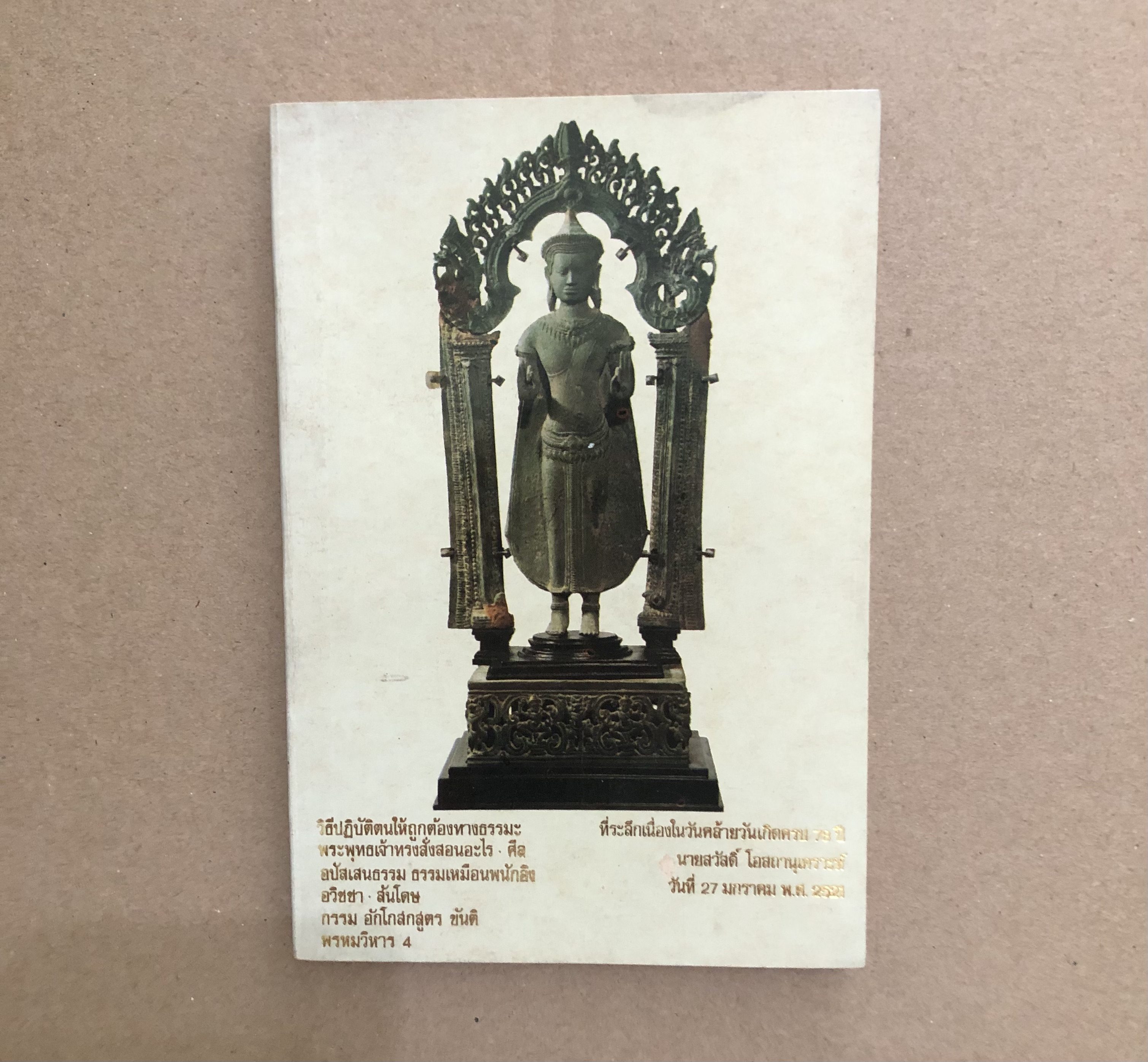 ที่ระลึกเนื่องในวันคล้ายวันเกิด 78 ปี นายสวัสดิ์ โอสถานุเคราะห์