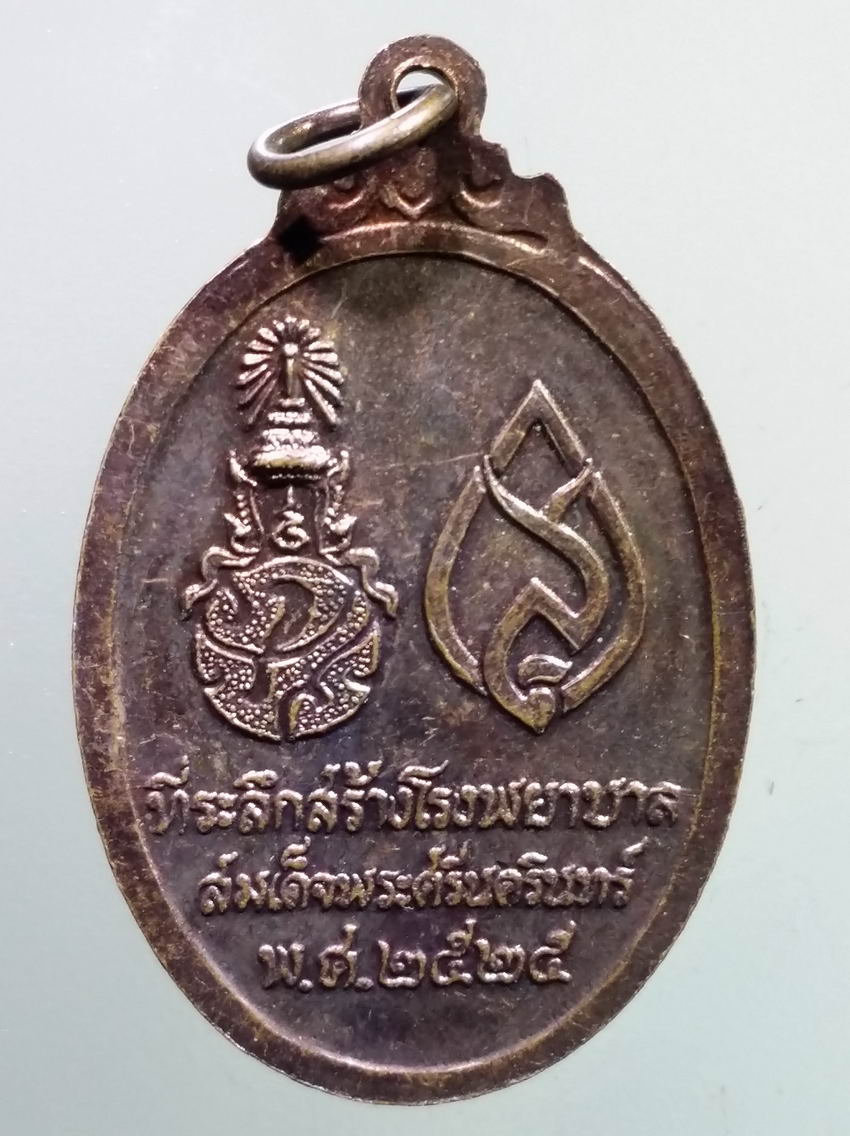 antig FB 407 เหรียญพระพุทธศรีประกายสิทธิ์ ที่ระลึกสร้างโรงพยาบาลสมเด็จพระศรีนครินทร์ สร้างปี 2525