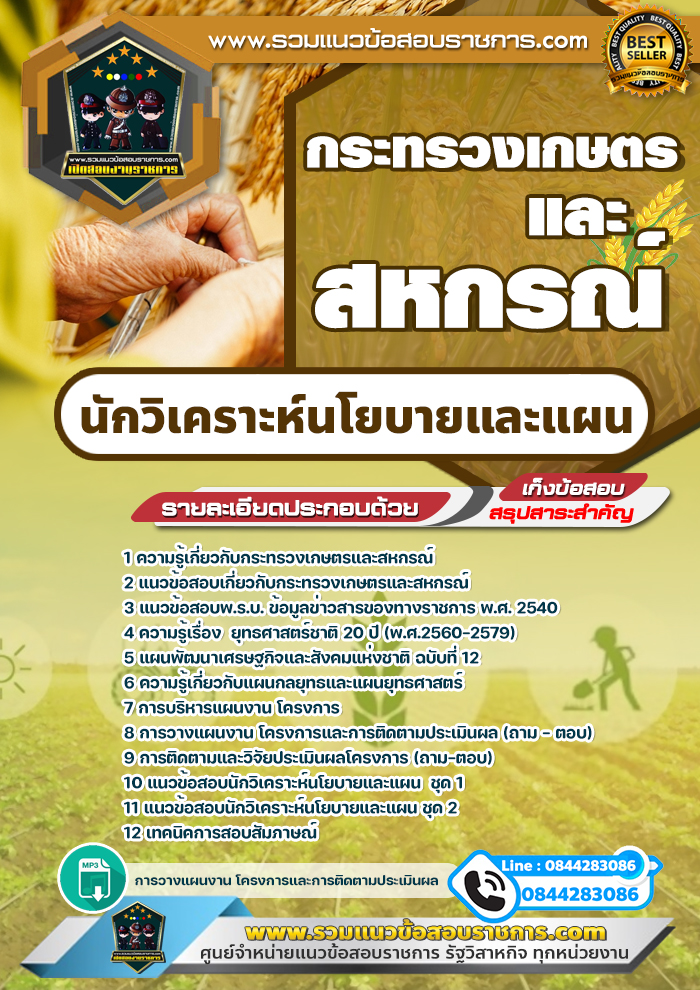 แนวข้อสอบนักวิเคราะห์นโยบายและแผน กระทรวงเกษตรและสหกรณ์ NEW