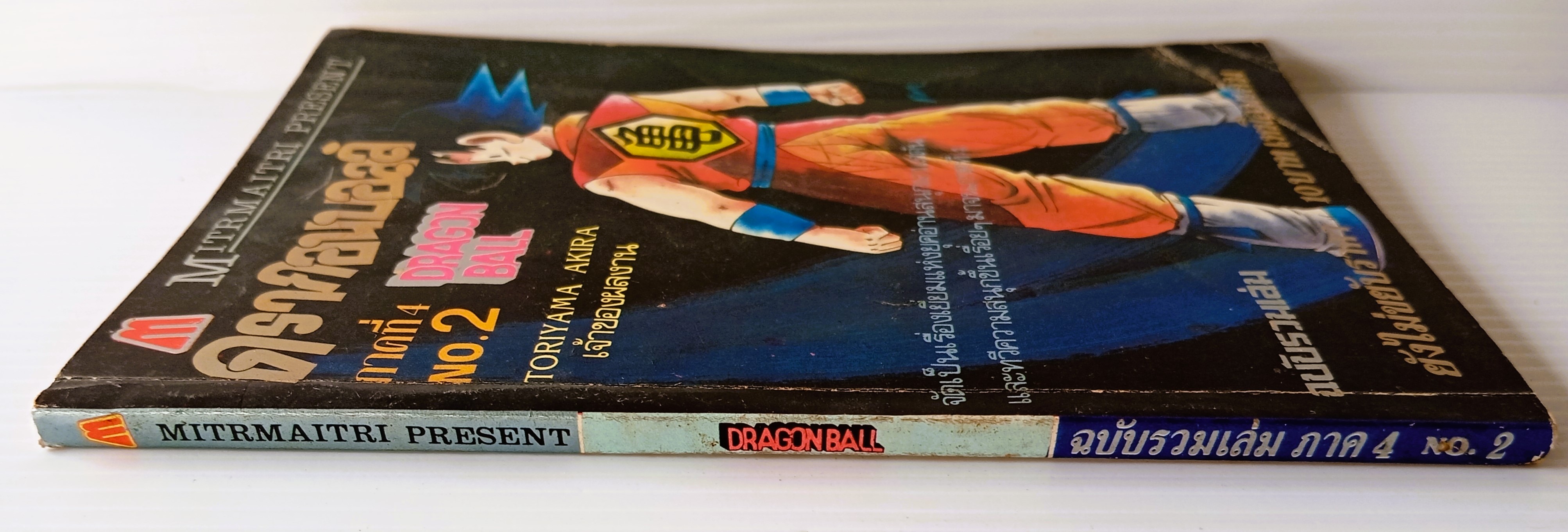 DRAGONBALL ภาค 4 เล่ม 2