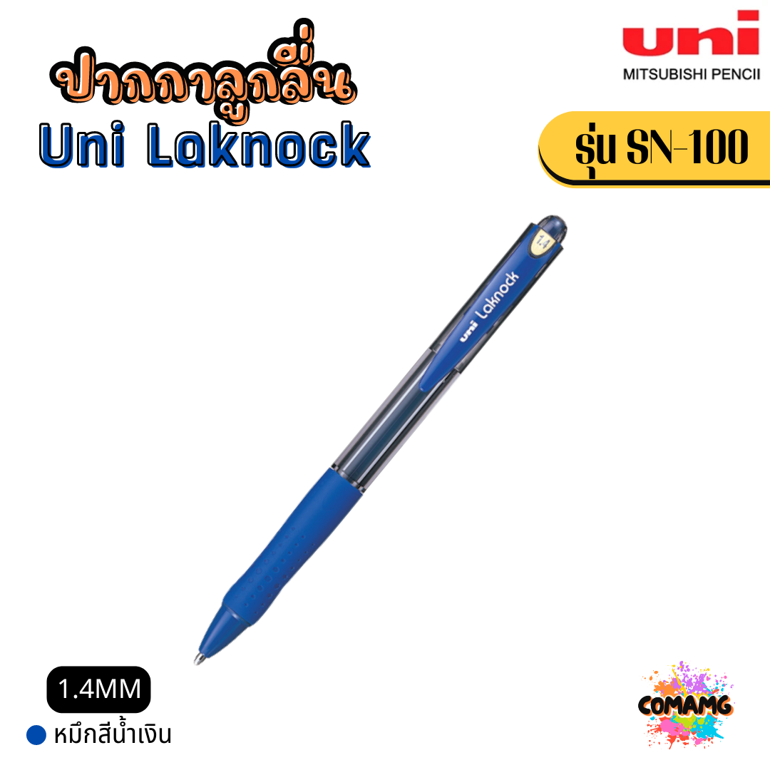 Uni Laknock ปากกาลูกลื่น รุ่น SN-100 หัวขนาด 1.0 MM และ หัวขนาด 1.4 MM พร้อมส่ง