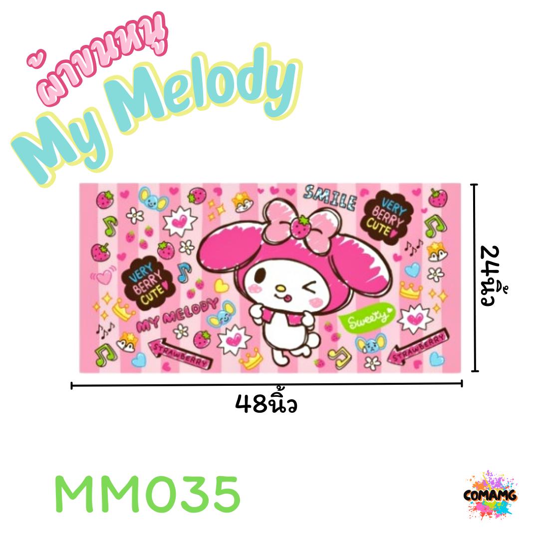 My Melody ผ้าขนหนู ผ้าเช็ดตัว ลายการ์ตูนลิขสิทธิ์ ลายเมโลดี้ ขนาด 24นิ้วx48นิ้ว สินค้าพร้อมส่ง