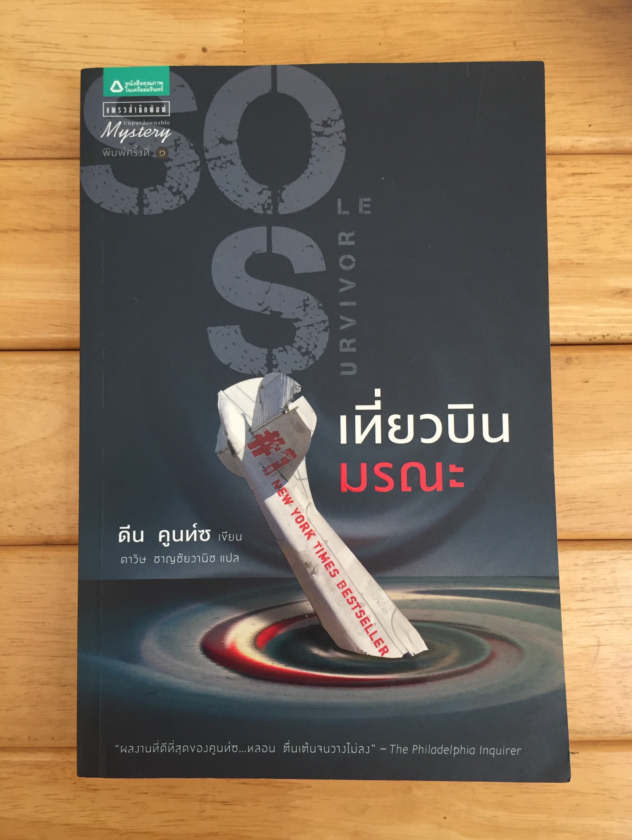 เที่ยวบินมรณะ Sole Survivor