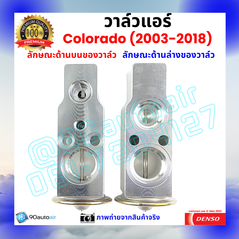 วาล์วแอร์ เชฟโรเลต โคโลราโด้ Chevrolet Colorado 2003-2018 คุณภาพพรีเมี่ยม ผลิตภายใต้ brand Denso แท้100%