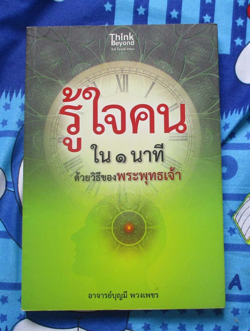 หนังสือรู้ใจคนใน1นาที ด้วยวิธีของพระพุทธเจ้า