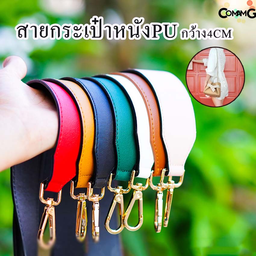 สายกระเป๋า สายหนังขนาดใหญ่ 4ซม สายกระเป๋าหนัง4ซม สายหนัง อะไหล่เงิน/อะไหล่ทอง พร้อมส่ง