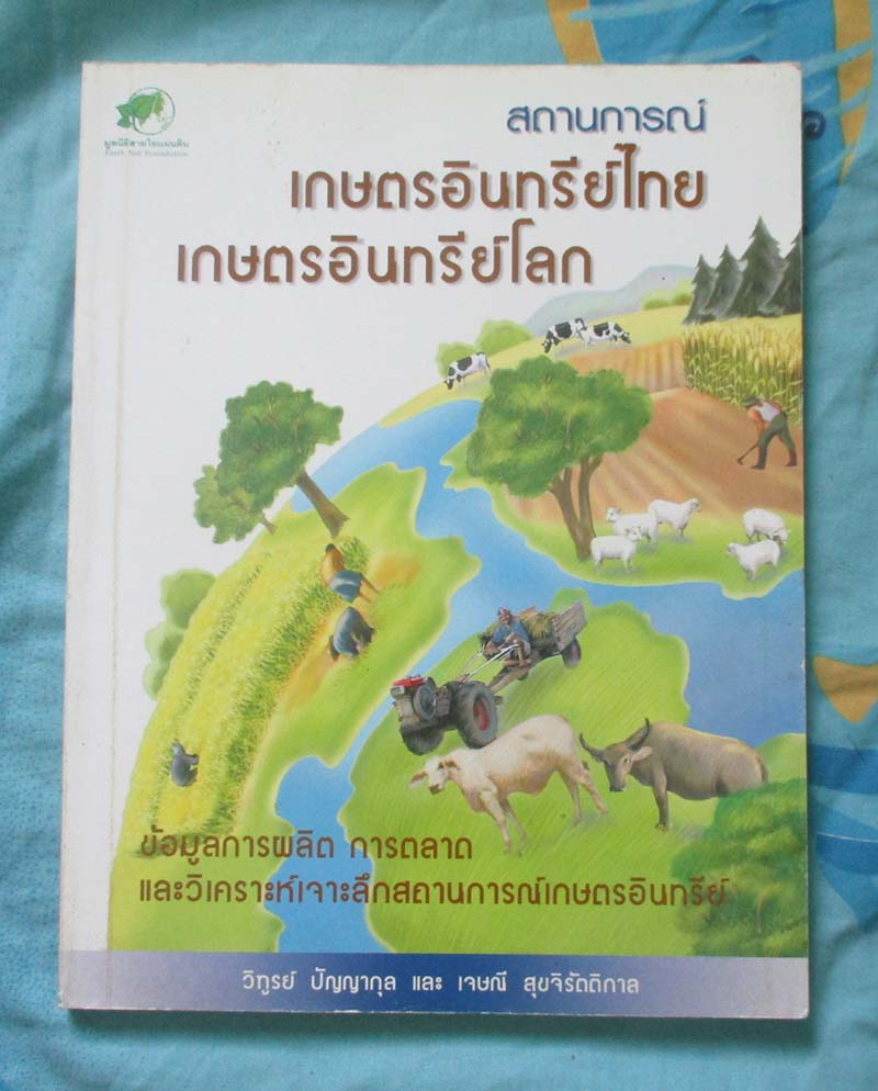 หนังสือ สถาณการณ์เกษตรอินทรีย์ไทยและเกษตรอินทรีย์โลก