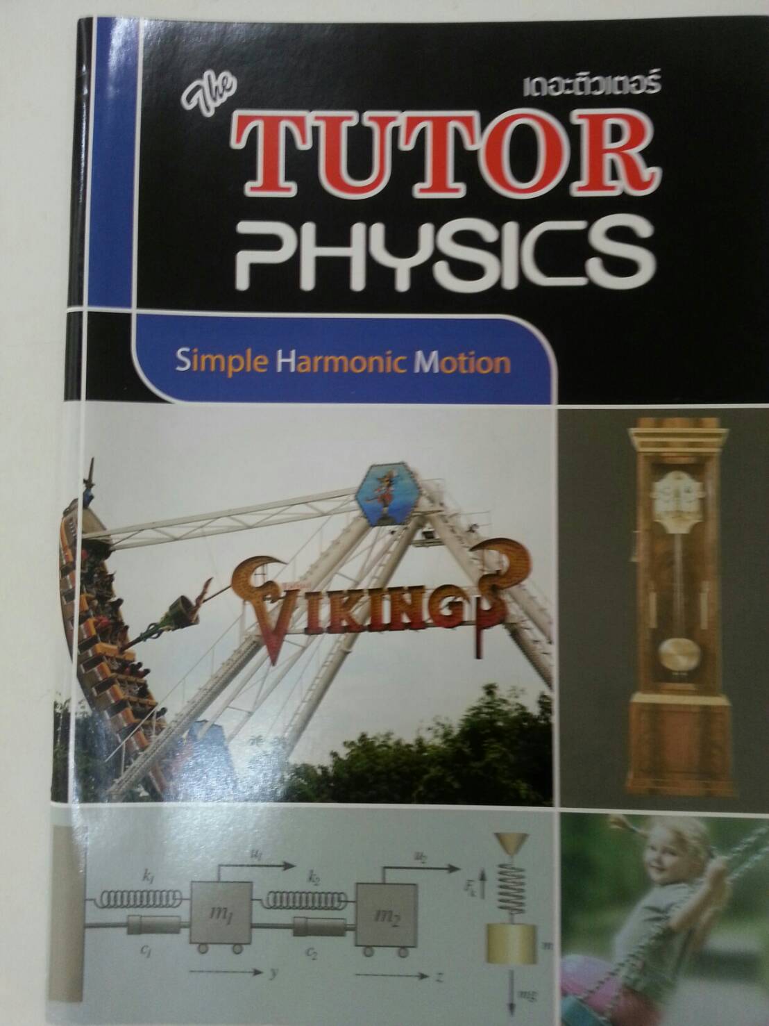 การเคลื่อนที่แบบซิมเปิลฮาร์มอนิก ของ The tutor