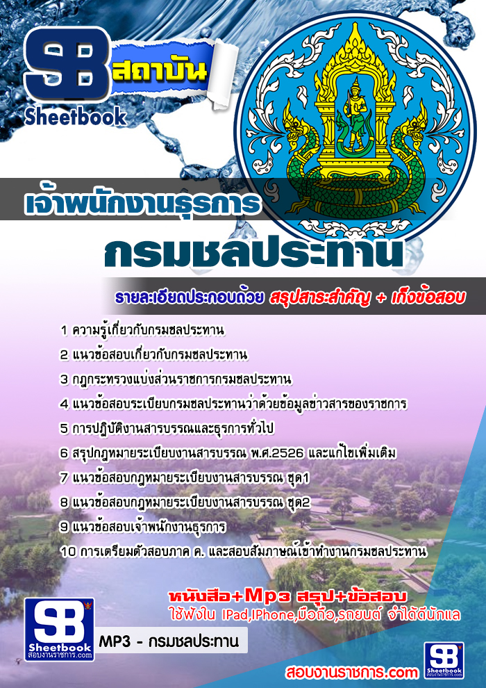 แนวข้อสอบเจ้าพนักงานธุรการ กรมชลประทาน NEW