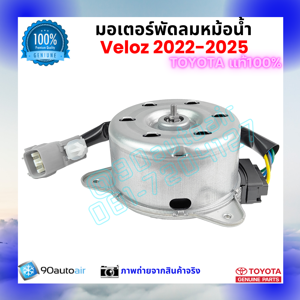 มอเตอร์พัดลมหม้อน้ำ เวลอซ Veloz 2022-2025 คุณภาพพรีเมี่ยม ของแท้ ศูนย์โตโยต้า 100%