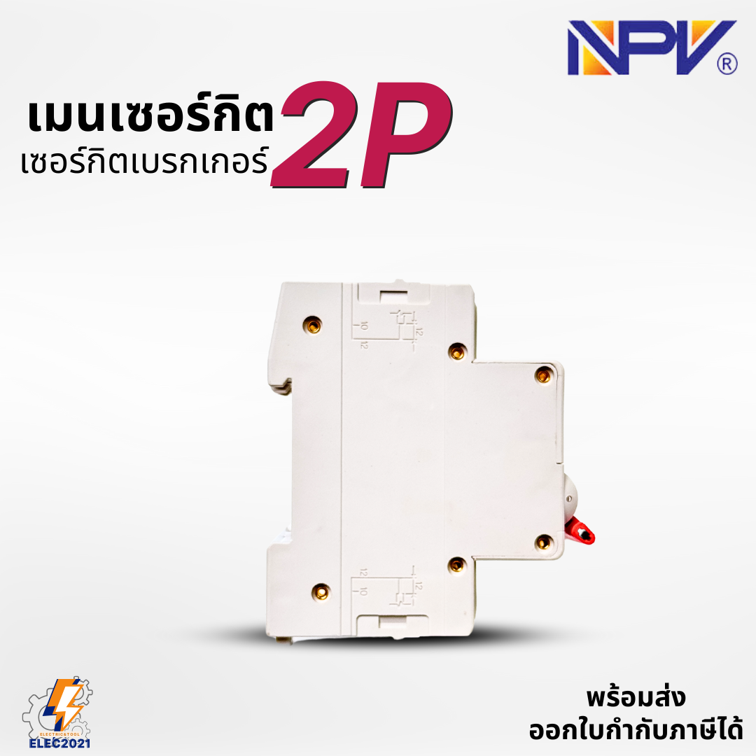 NPV เมนเซอร์กิต 2P เมนเบรกเกอร์ ยี่ห้อ NPV แบบ2P ขนาด 32A 50A 63A พร้อมส่ง