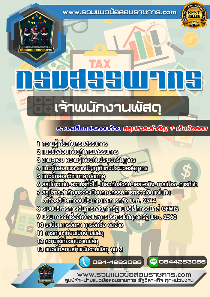 แนวข้อสอบเจ้าพนักงานพัสดุ กรมสรรพากร NEW